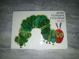Дуже голодна гусениця - Ерік Карл (9789669745903) фото від покупців 2