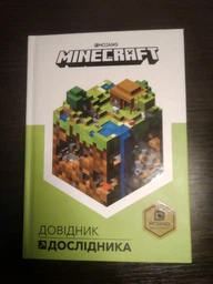 MINECRAFT. Довідник дослідника - Мілтон Стефані - 978-617-7688-20-3 фото від покупців 8