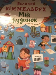 Книга-картонка Великий виммельбух. Світ навколо тебе (9789669367853) фото от покупателей 3