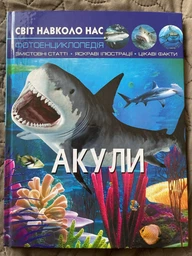Світ навколо нас. Акули (9789669369147) фото от покупателей 4