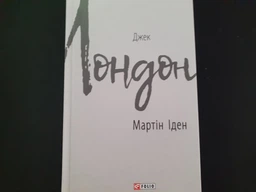 Мартін Іден. Джек Лондон. Зарубіжні авторські зібрання. Фоліо фото от покупателей 4