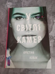 У світлі камер Кристина Ковак Книголав фото от покупателей 2