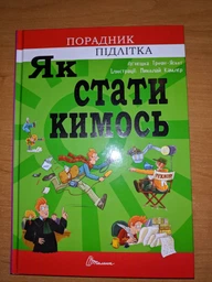 Книга Як стати кимось Талант Тверда Обкладинка Автор Аґнєшка Троян-Яскот 9789669359278 фото від покупців 10