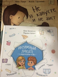 Комплект Интимный ликбез + Не в капусте и не аист - Ярмоленко Ю.Л, Анна Герцог (на русском языке) (9789662307337) фото от покупателей 18