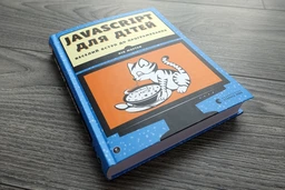 Javascript для дітей. Веселий вступ до програмування (українською мовою) 000306218