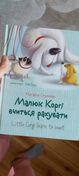 Книга «Малюк Коргі вчиться рахувати. Книжка-білінгва». Автор - Наталія Стукман фото от покупателей 9