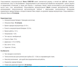 Опрыскиватель аккумуляторный Sturm GS8216B