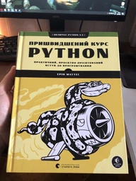 Пришвидшений курс Python - Маттес Ерік (9786176798538) фото от покупателей 3