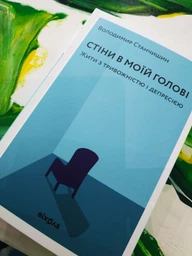 Стіни в моїй голові. Жити з тривожністю і депресією - Станчишин Володимир (9786177960026) фото от покупателей 2