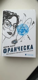 Франческа. Володарка офіцерського жетона - Бату Дорж (9786176796824) фото від покупців 3