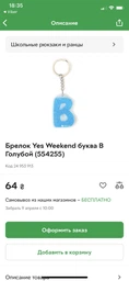 Брелок Yes Weekend буква В Блакитний (554255)