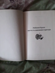 Робінзон Крузо. Данiель Дефо фото от покупателей 1