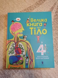 Велика книга про тіло фото від покупців 4