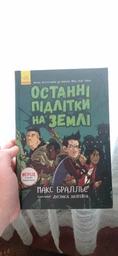 Останні підлітки на Землі. Книга 1 - Макс Бральє (9786170957399) фото от покупателей 1