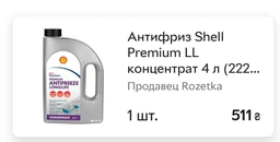 Антифриз Shell Premium Antifreeze Longlife 774 D-F (G12+) Concentrate 1 л