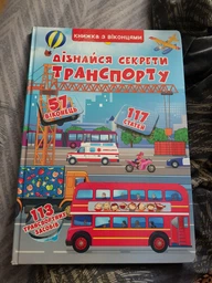 Дізнайся секрети транспорту. Книжка з віконцями (4145293) фото от покупателей 13