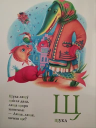 Абетка. А-ба-ба-га-ла-ма-га - Іван Малкович (9789667047337) фото от покупателей 4