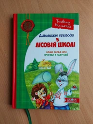 Сонце серед ночі. Пригоди в Павутинії - Нестайко В. (9789668182983)