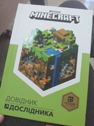MINECRAFT. Довідник дослідника - Мілтон Стефані - 978-617-7688-20-3 фото від покупців 7
