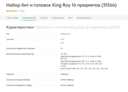Набор бит и головок King Roy 16 предметов (31566) фото от покупателей 3