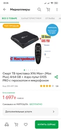 Комплект Смарт ТВ-приставка X96 Max Plus 4/32 Гб + Настройка в Android TV голосовое управление + Аэро пульт G10S с гироскопом и микрофоном + Максимальный пакет от YouTV на 1 месяц фото от покупателей 9