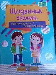 Щоденник вражень першокласника/першокласниці фото от покупателей 2