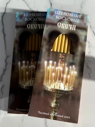 Свечи восковые церковные 12 штук в коробочке из натурального пчелиного воска качественные ароматные фото от покупателей 2