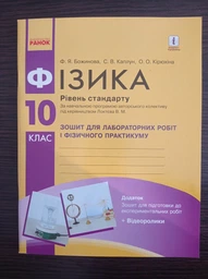 Фізика. 10 клас. Рівень стандарту. Зошит для лабораторних робіт і фізичного практикуму (за навчальною програмою авторського колективу під керівництвом Локтєва В. М.) (9786170947420)