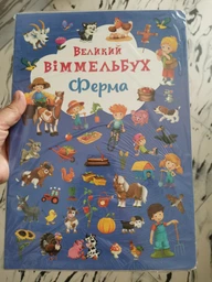 Великий віммельбух Ферма фото від покупців 10