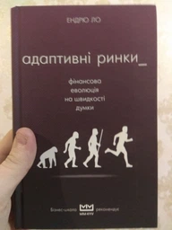 Адаптивні ринки - Ендрю Ло (9786177559381) фото від покупців 2