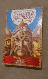 Сторожова застава (9786175850374)