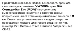 Змішувач для раковини з сенсорним керуванням Grohe Bau Cosmo E (36451000)