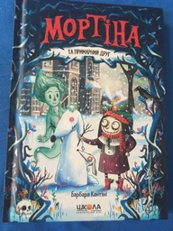 Книга Мортина и призрачный друг Барбара Кантини (на украинском языке) Читайте на Хэллоуин: мистика и страшилки фото от покупателей 3