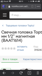 Свечная головка Toptul 14 мм 1/2" магнитная (BAAT1614) фото от покупателей 1