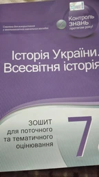 Історія України. Всесвітня історія 7 клас. Зошит для поточного та тематичного оцінювання. С.Коніщева. ПЕТ фото от покупателей 2