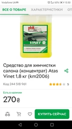 Средство для химчистки салона (концентрат) Atas Vinet 1,8 кг (km2006) фото от покупателей 4