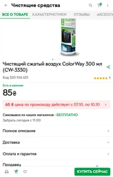 Чистящий сжатый воздух ColorWay 300 мл (CW-3330) фото от покупателей 1