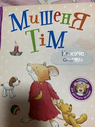 Книга Мишеня Тім не хоче їсти (9789669850287) фото от покупателей 2