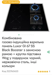 Комбінована газово-індукційна варильна панель Luxor GI 67 SS B Wog Black Booster з захисною рамою + кругла підставка Wog в подарунок черный, нержавеющая сталь, прочие цвета