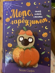Мопс, який хотів стати гарбузиком. Книга 4 - Свіфт Белла (9789669175922) фото от покупателей 1