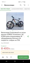 Велосипед Спортивный на литых дисках CORSO «Evolution» 26" 67384 рама алюминиевая 18``, оборудование Shimano 24 скорости, собран на 75% фото от покупателей 1