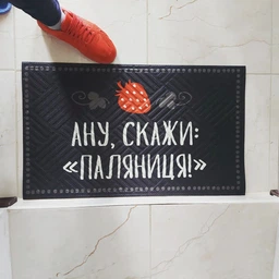 Килимок придверний із принтом Паляниця оригінальний подарунок на Новий Рік