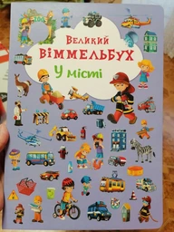 Книга-картонка Великий віммельбух. У місті (9789669367877) фото от покупателей 4