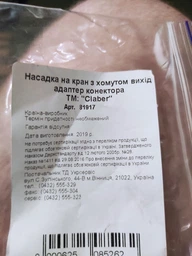 Насадка на кран з хомутом Claber (85260000) фото від покупців 1