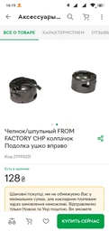 Челнок/шпульный FROM FACTORY CHP колпачок Подолка ушко вправо