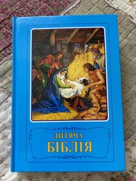 Дитяча Біблія з Біблійними оповіданнями в малюнках (3033)