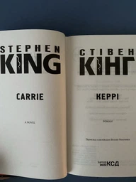 Керрі Стівен Кінг Книжковий клуб фото от покупателей 1