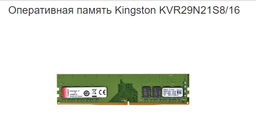 Оперативная память Kingston DDR4-2666 16384MB PC4-21300 (KVR26N19D8/16) фото от покупателей 1