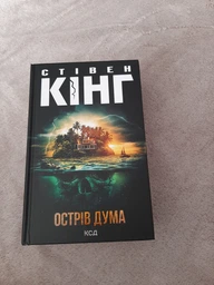 Книга Острів Дума. Автор - Стівен Кінг (КСД)