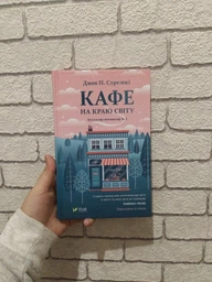 Кафе на краю світу. Книга 1 (4144200) фото от покупателей 5
